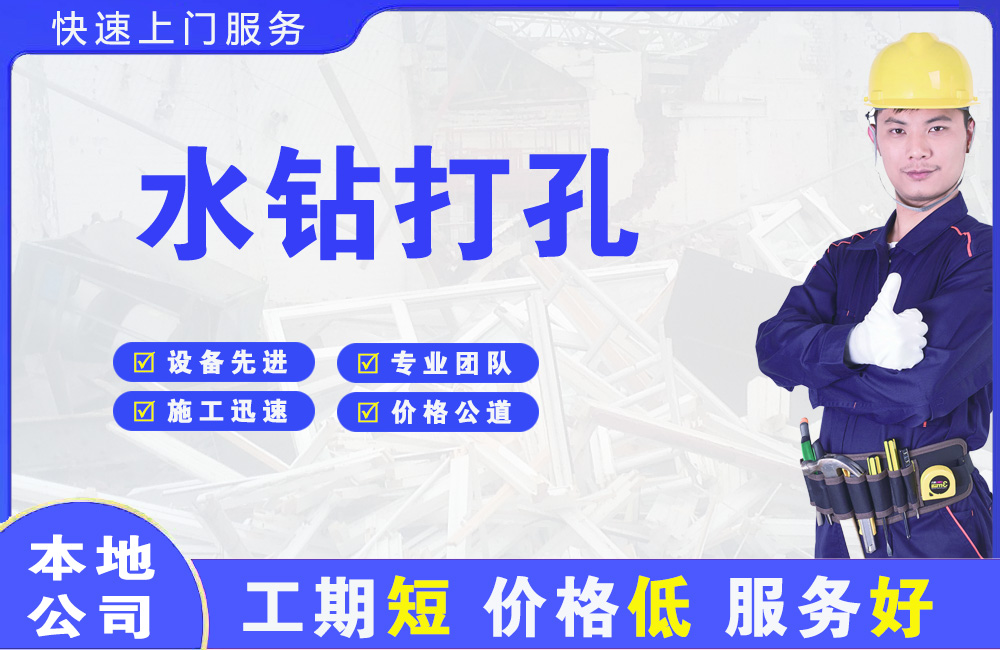 葫芦岛水钻打孔