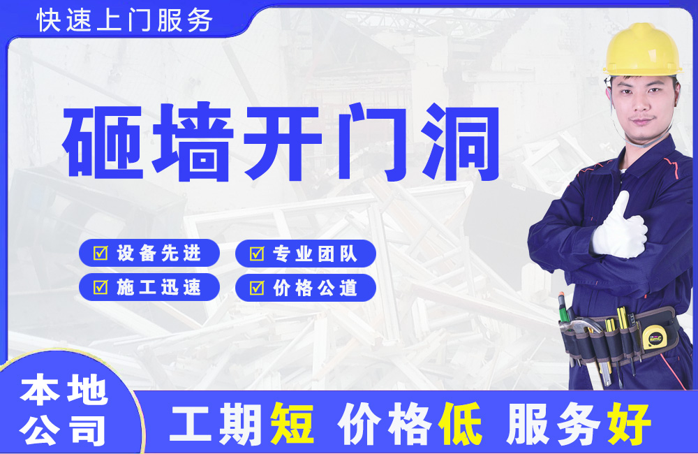 葫芦岛砸墙开门洞