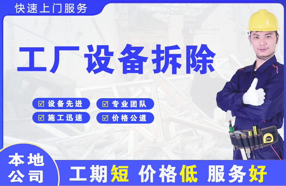 葫芦岛工厂设备拆除