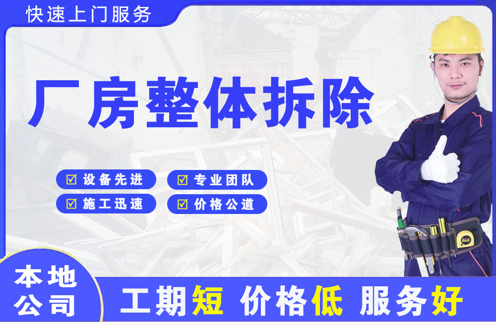 葫芦岛厂房整体拆除